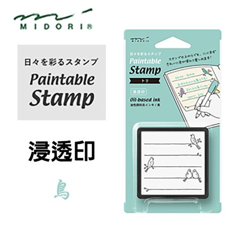 MIDORI Paintable Stamp 手繪浸透印章》鳥