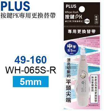 PLUS 普樂士 按鍵PK 專用更換替帶WH-065S-R(49-160)10入