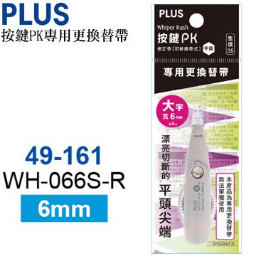 PLUS 普樂士 按鍵PK 專用更換替帶WH-066S-R(49-161)10入