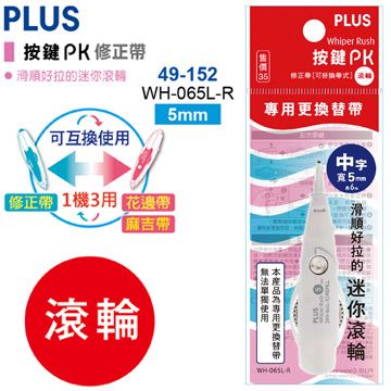 PLUS 普樂士 按鍵PK修正帶內帶滾輪WH-065L-R(49-152)-10入