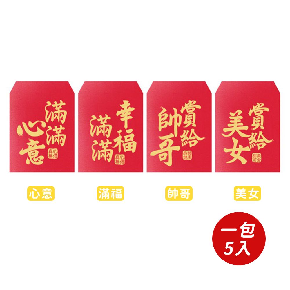  【春節】迷你趣味紅包袋(5入)-共四款-2