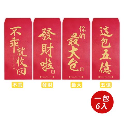 【春節】趣味紅包袋(6入)-共四款-1