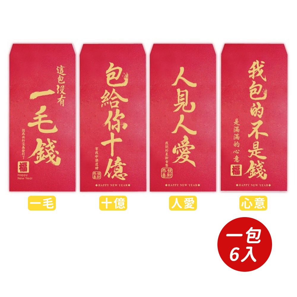  【春節】開心紅包袋(6入)-共四款-1