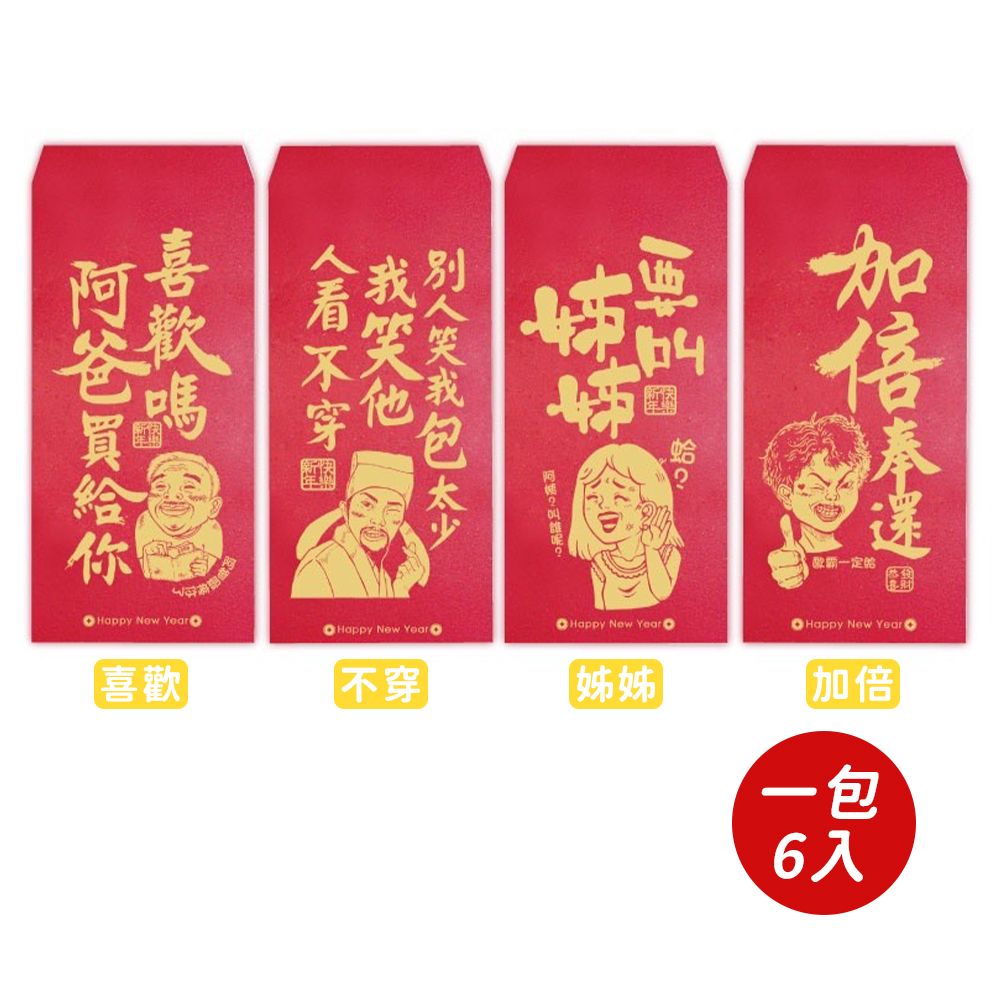  【春節】歡笑紅包袋(6入)-共四款-1