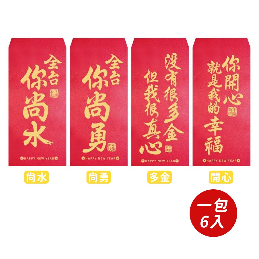  【春節】心意紅包袋(6入)-共四款