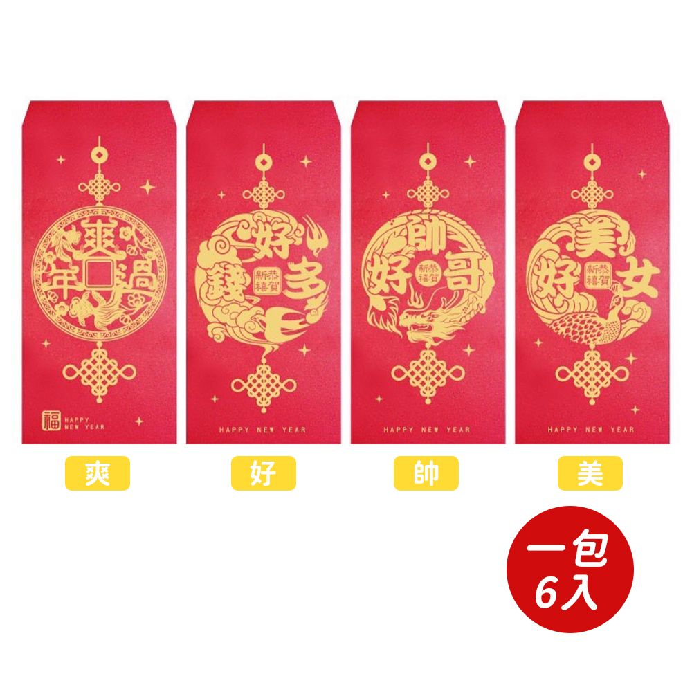  【春節】迴文詩紅包袋(6入)-共四款