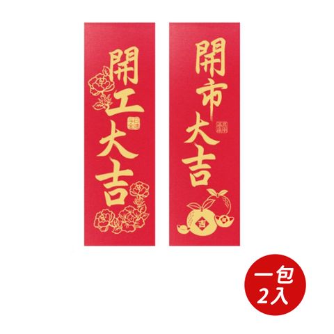 【春節】開工開市直式小春聯(2入)-共兩款