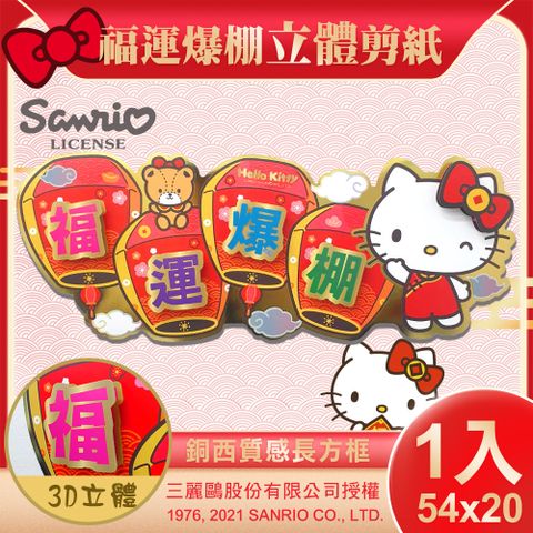 Sanrio 三麗鷗 Hello Kitty立體剪紙門貼-福運爆棚(NYT0203)