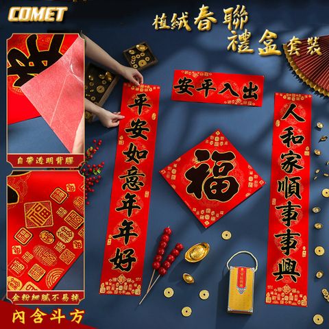 Comet 植絨春聯四件組-出入平安(FXF-02)