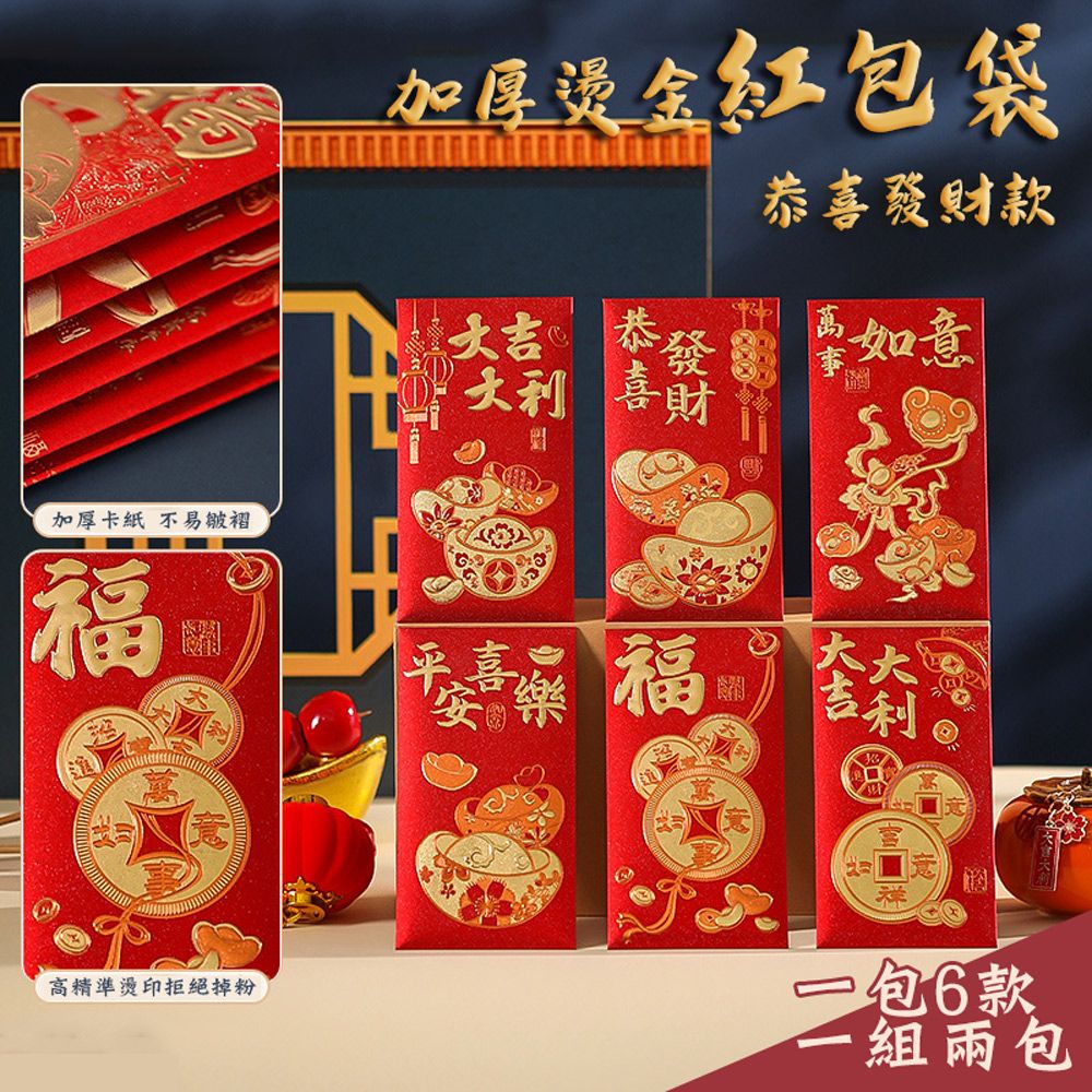 Comet 創意加厚燙金紅包袋6入x2組-恭喜發財款(TJHB-G01)