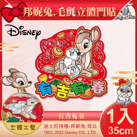 新年爆款↘★秒殺搶購【DISNEY】小鹿邦妮兔毛氈立體門貼-有吉有春(NYT0244)