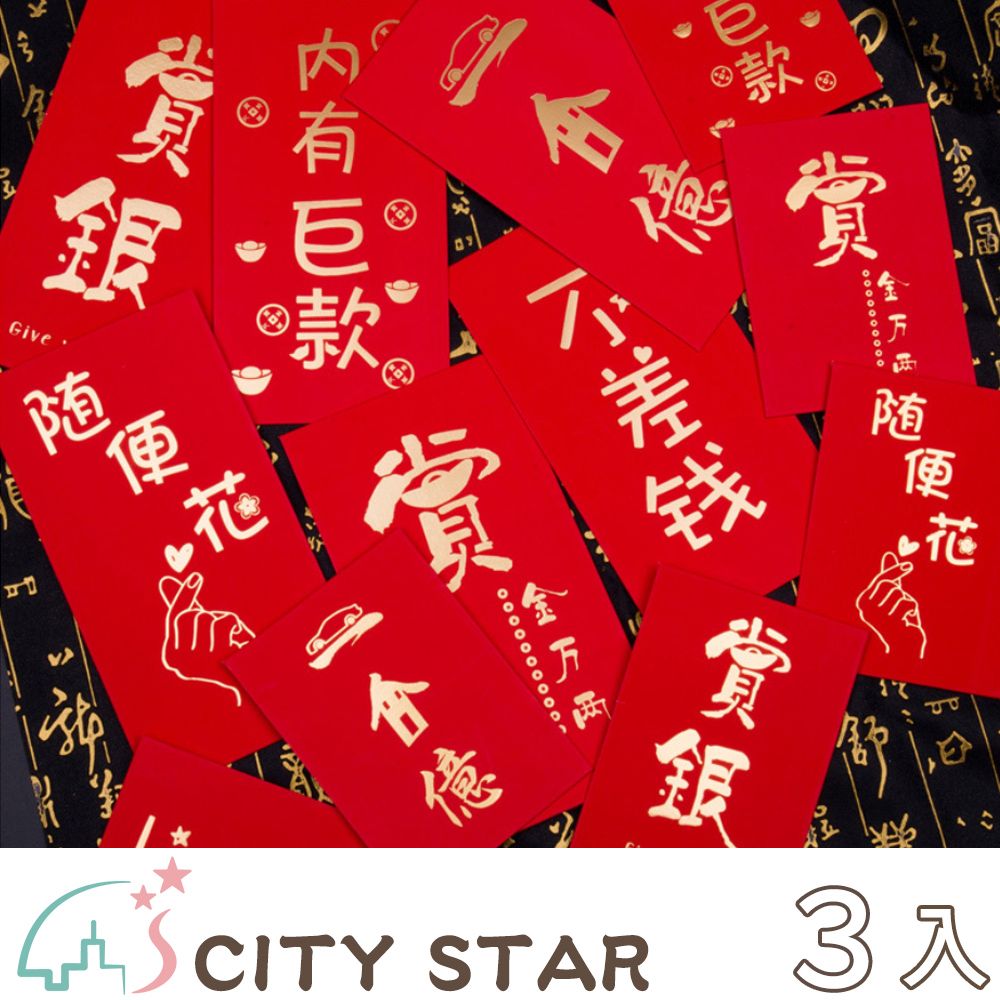 CITY STAR 創意語錄燙金加厚紅包袋(10個/入)-3入