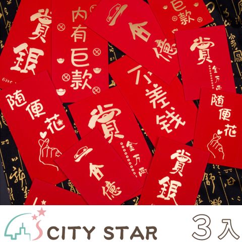 CITY STAR 創意語錄燙金加厚紅包袋(10個/入)-3入