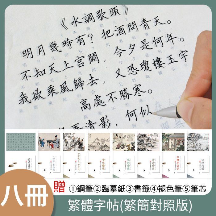 紙中作樂】八冊裝繁體字初學者硬筆鋼筆古文唐詩練字帖（千字文臨摹