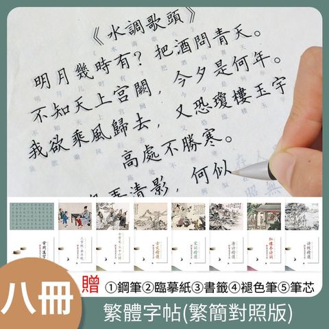 【紙中作樂】八冊裝繁體字初學者硬筆鋼筆古文唐詩練字帖千字文臨摹/練習字帖/練字本