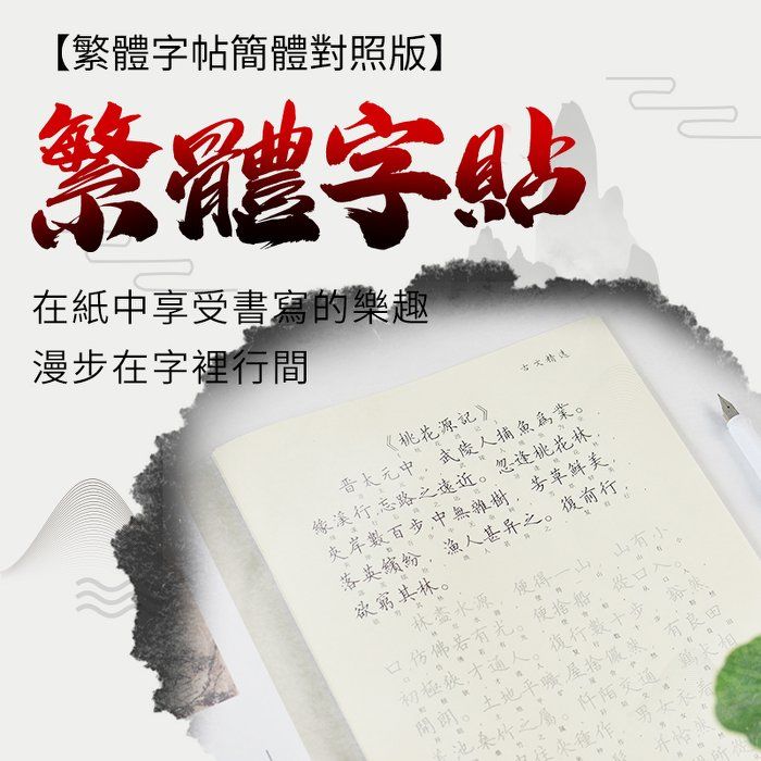 紙中作樂】八冊裝繁體字初學者硬筆鋼筆古文唐詩練字帖（千字文臨摹