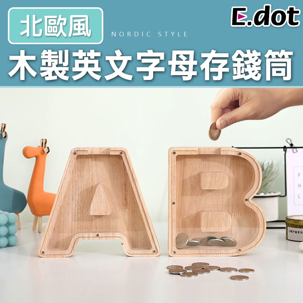 E.dot 北歐簡約風實木英文字母存錢筒-二款可選