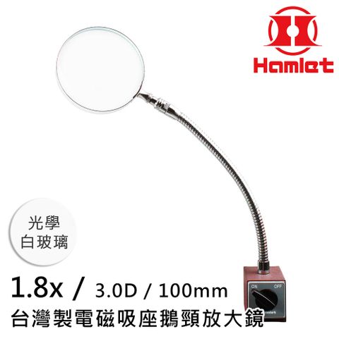 工具機 儀錶板必備【Hamlet 哈姆雷特】1.8x/3D/100mm 台灣製電磁吸座鵝頸放大鏡 光學白玻璃【A064】