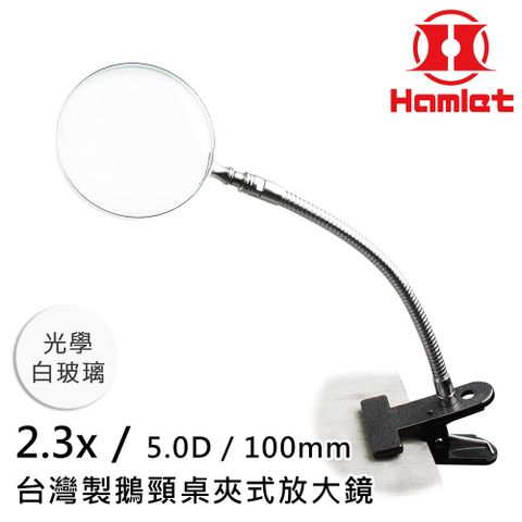 模型上漆 精密組裝【Hamlet 哈姆雷特】2.3x/5D/100mm 台灣製鵝頸桌夾式放大鏡 光學白玻璃【A063-2】