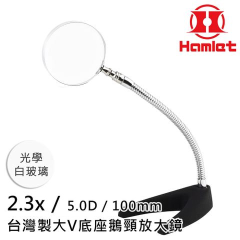 模型上漆 精密組裝【Hamlet 哈姆雷特】2.3x/5D/100mm 台灣製大V底座鵝頸放大鏡 光學白玻璃【A062-2】