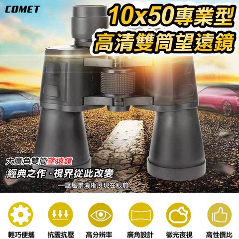 Comet 10x50專業型高清雙筒望遠鏡(SWF1050)