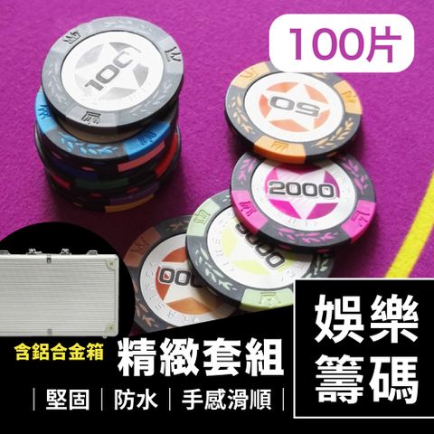 麻將籌碼套組100片含鋁合金箱