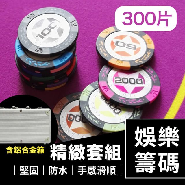  德州撲克麻將籌碼套組300片含鋁合金箱