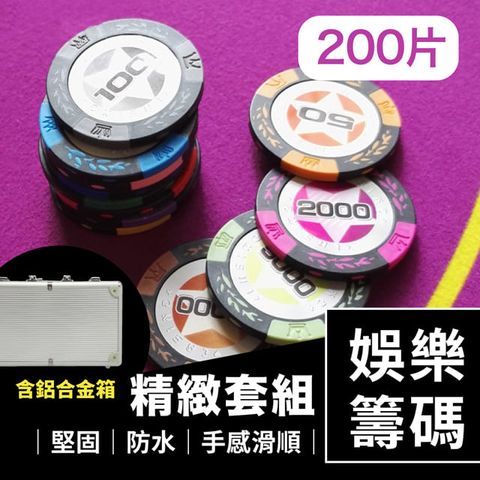 德州撲克麻將籌碼套組200片含鋁合金箱