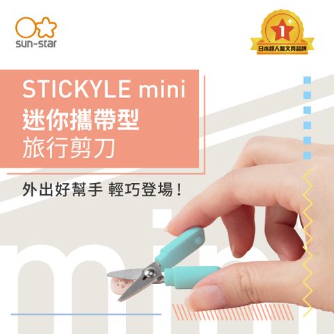 sun-star】太陽星STICKYLE mini 迷你攜帶型旅行小剪刀- PChome 24h購物