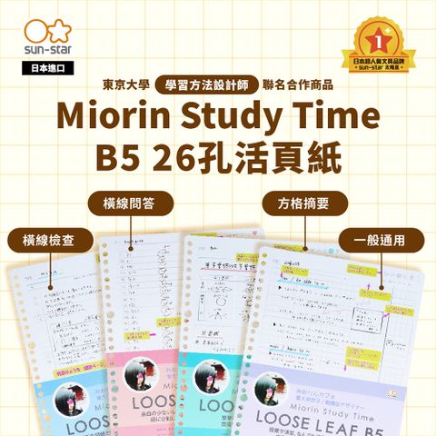 sun-star 太陽星 Miorin Study Time B5 26孔活頁紙