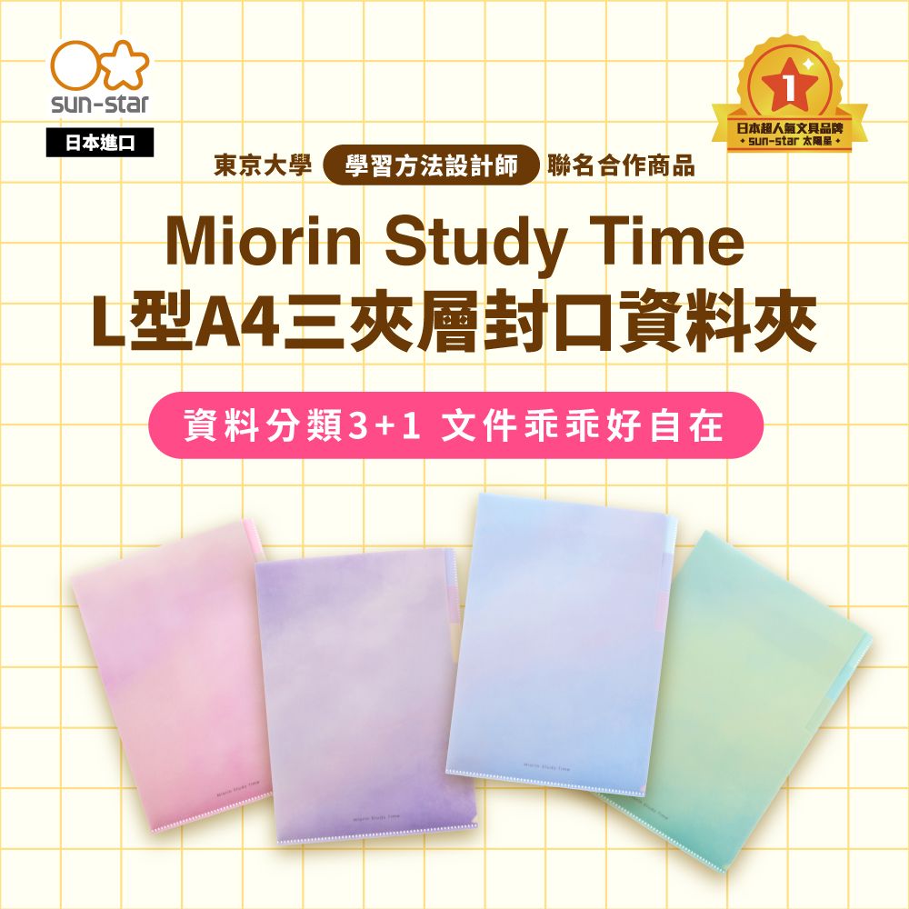 sun-star 太陽星 Miorin Study Time L型A4三夾層封口資料夾