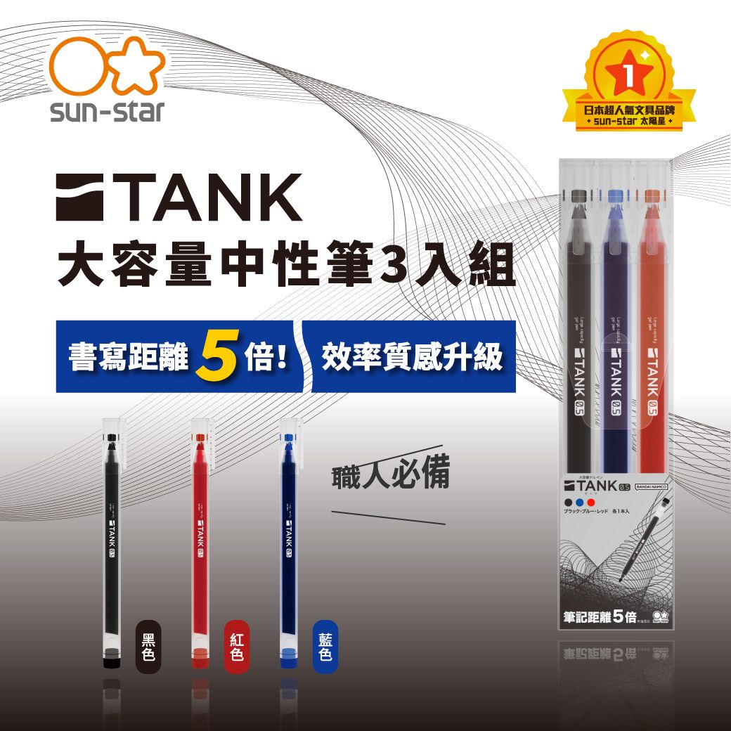 日本超人氣文具品牌 sun-star  TANK TANK TANK 職人必備sun-starTANK大容量中性筆3入組書寫距離 5 倍! 效率質感升級TANK  筆記距離5倍