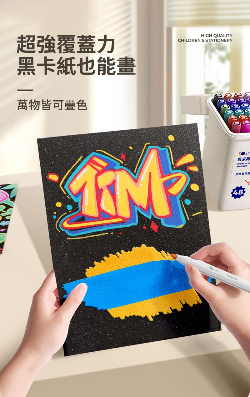 超強覆蓋力黑卡紙也能畫萬物疊色HIGH QUALITYCHILDRENS STATIONERY000000恩米丙ENMY ACRMARKER万物皆可48