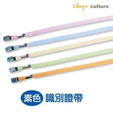 珠友 識別證帶(粉彩)-Unicite/30入