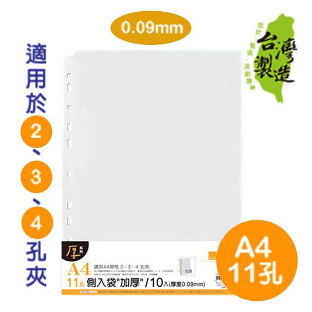 珠友  A4/13K 11孔側入袋10入(適用2.3.4孔夾)/資料夾/收納袋/(加厚)