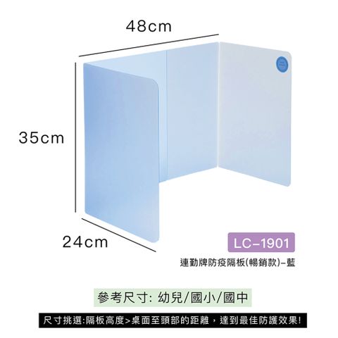 連勤LAN CHYN 防疫隔板 透明藍 用餐隔板 高35cm (LC-1901) 4入組