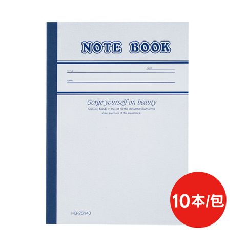 日昇牌平裝筆記本25K/40頁/10本/包