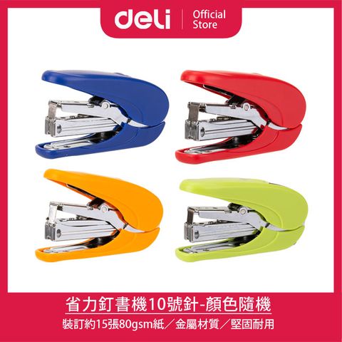 Deli 得力 省力釘書機10號針-顏色隨機(0365)