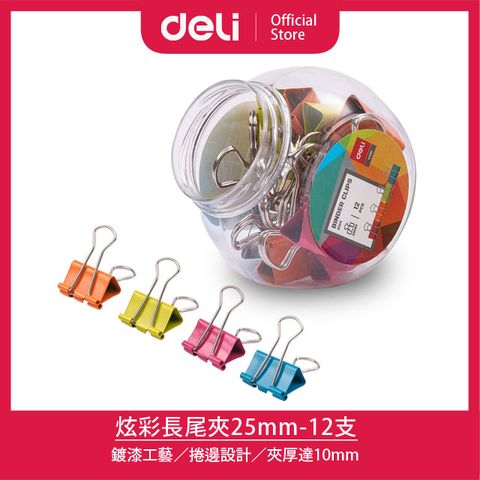 【Deli得力】炫彩長尾夾25mm-12支(8559)