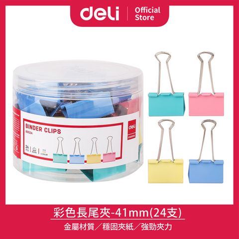 得力Deli彩色長尾夾8552A/41mm/24支