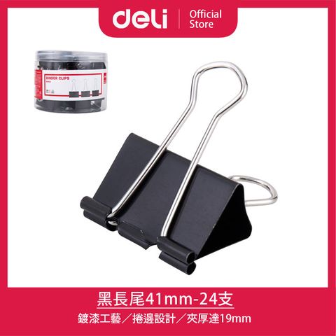 得力Deli黑長尾夾8562A/41mm/24支