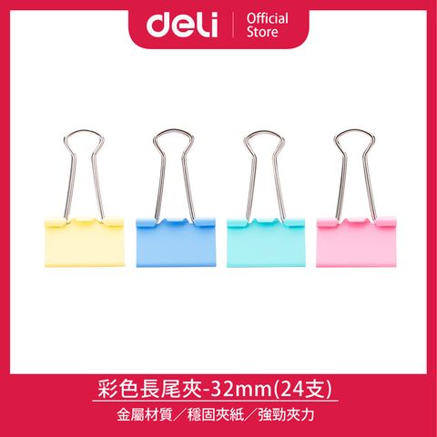 Deli 得力 彩色長尾夾32mm-24支(8553A)