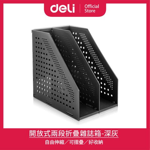 Deli 得力 開放式兩段折疊雜誌箱243x168x255mm-深灰(78999)