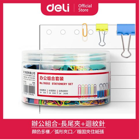 Deli 得力 辦公組合-長尾夾32mm&19mm+迴紋針29mm(78552)