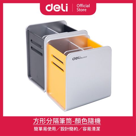 Deli 得力 方形分隔筆筒-顏色隨機(9137)