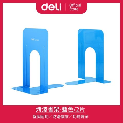【Deli得力】9吋烤漆書架2片-藍(9263)
