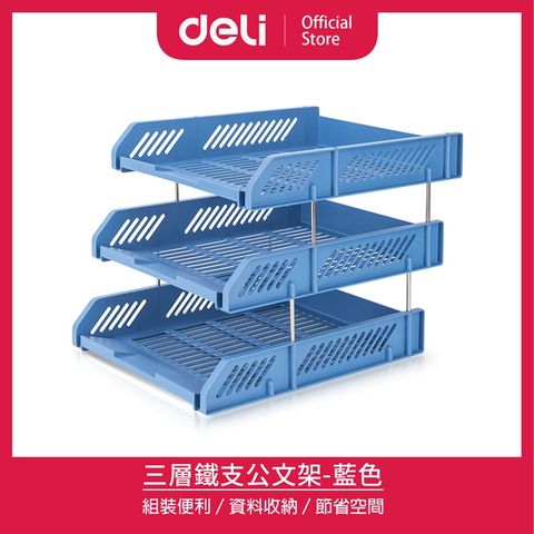 Deli 得力 三層鐵支公文架-藍色(9209)