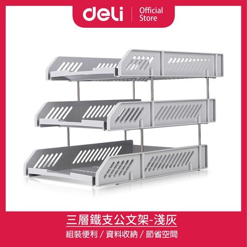 Deli 得力 三層鐵支公文架-淺灰(9209)