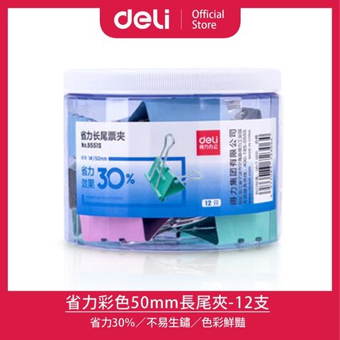 Deli 得力 省力彩色50mm長尾夾-12支(E8551S)