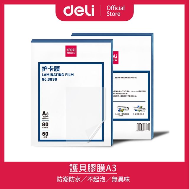 Deli 得力 A3護貝膠膜50張/(3896)